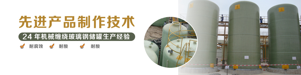 24年玻璃鋼儲罐生產(chǎn)經(jīng)驗(yàn)